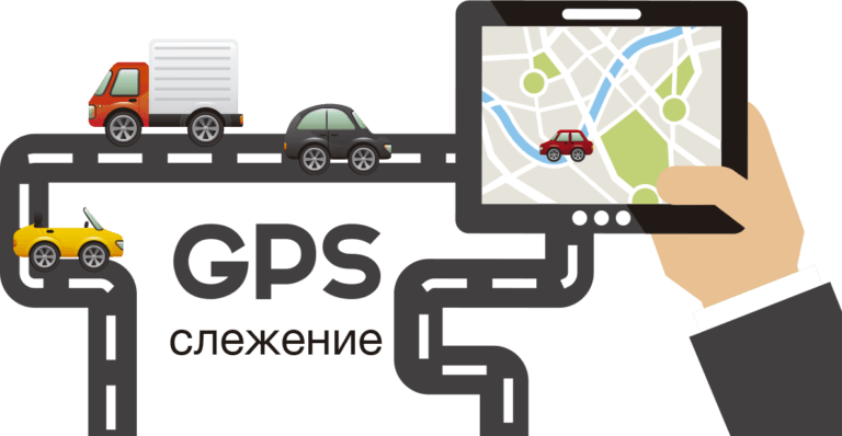 Gps слежение за автомобилем